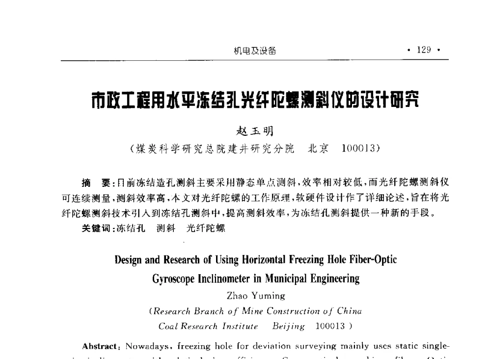 市政工程用水平冻结孔光纤陀螺测斜仪的设计研究 - 2009全国矿山建设学术会议