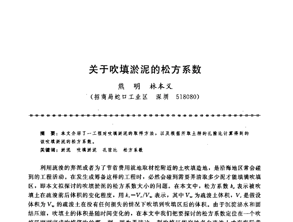 关于吹填淤泥的松方系数 - 第七届全国工程排水与加固技术研讨会