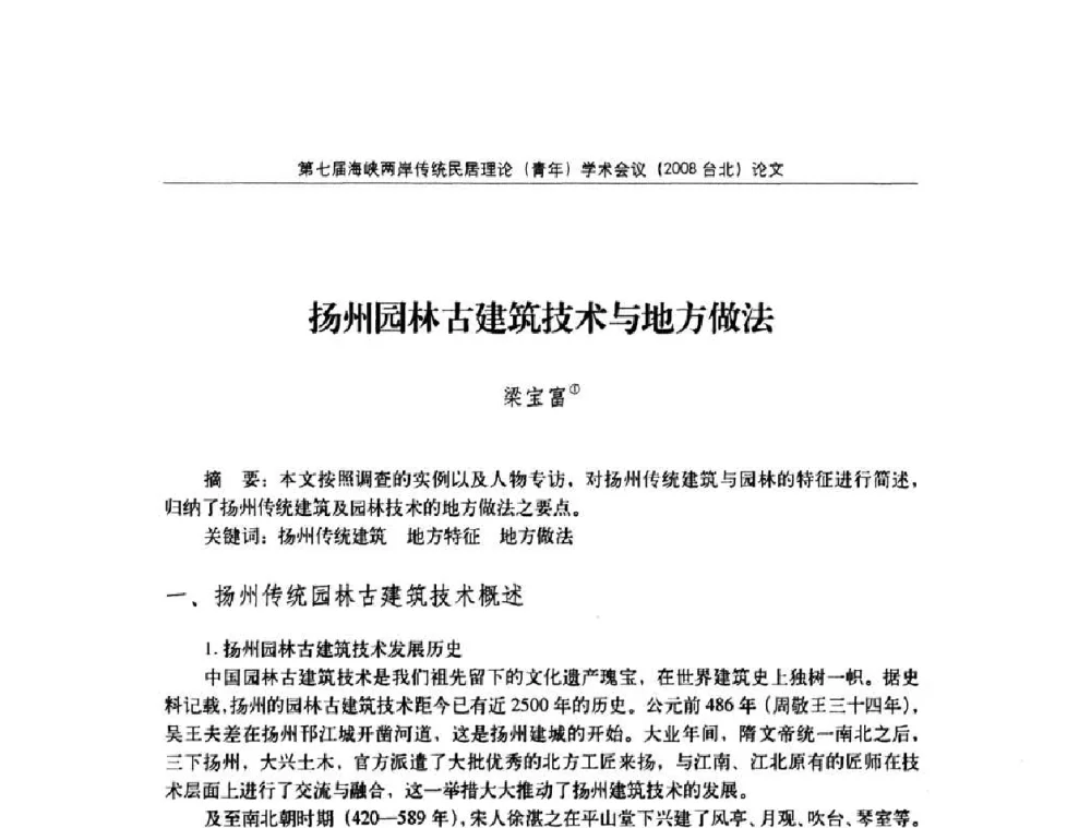 扬州园林古建筑技术与地方做法 - 第七届海峡两岸传统民居理论(青年)学术会议
