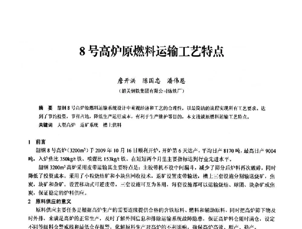 8号高炉原燃料运输工艺特点 - 2010中小高炉炼铁学术年会