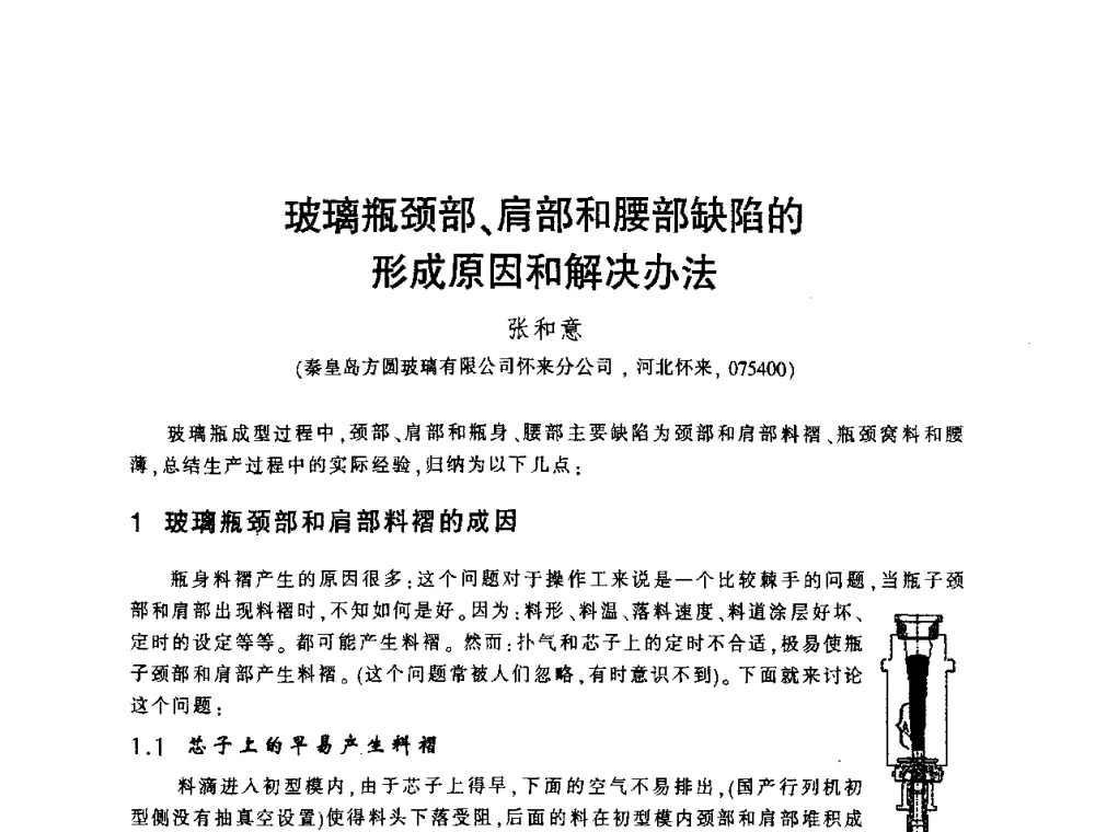 玻璃瓶颈部、肩部和腰部缺陷的形成原因和解决办法 - 第四届全国玻璃容器行业技术进步交流会