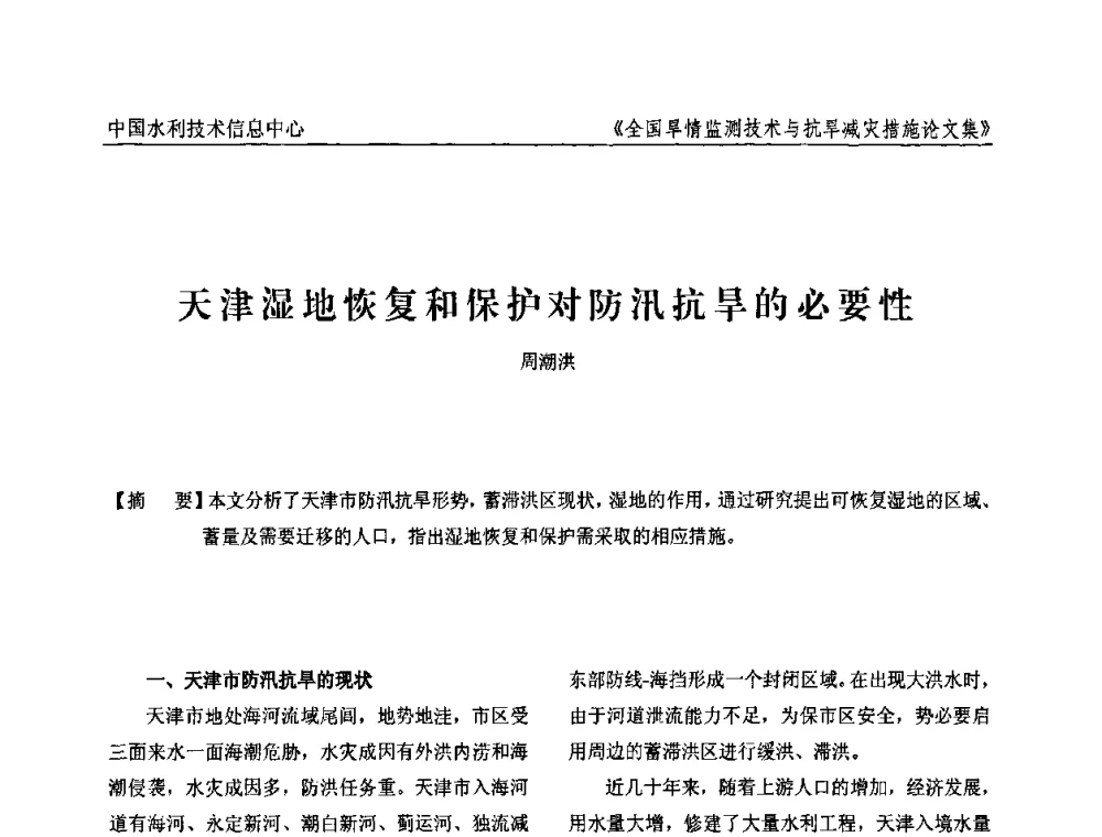 天津湿地恢复和保护对防汛抗旱的必要性 - 全国旱情监测技术与抗旱减灾措施交流研讨会
