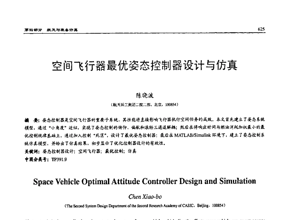 空间飞行器最优姿态控制器设计与仿真 - 2008系统仿真技术及应用学术会议