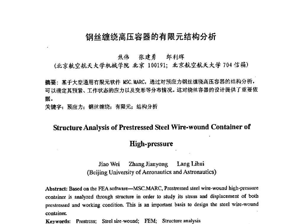 钢丝缠绕高压容器的有限元结构分析 - 第七届中日机械技术史及机械设计国际学术会议