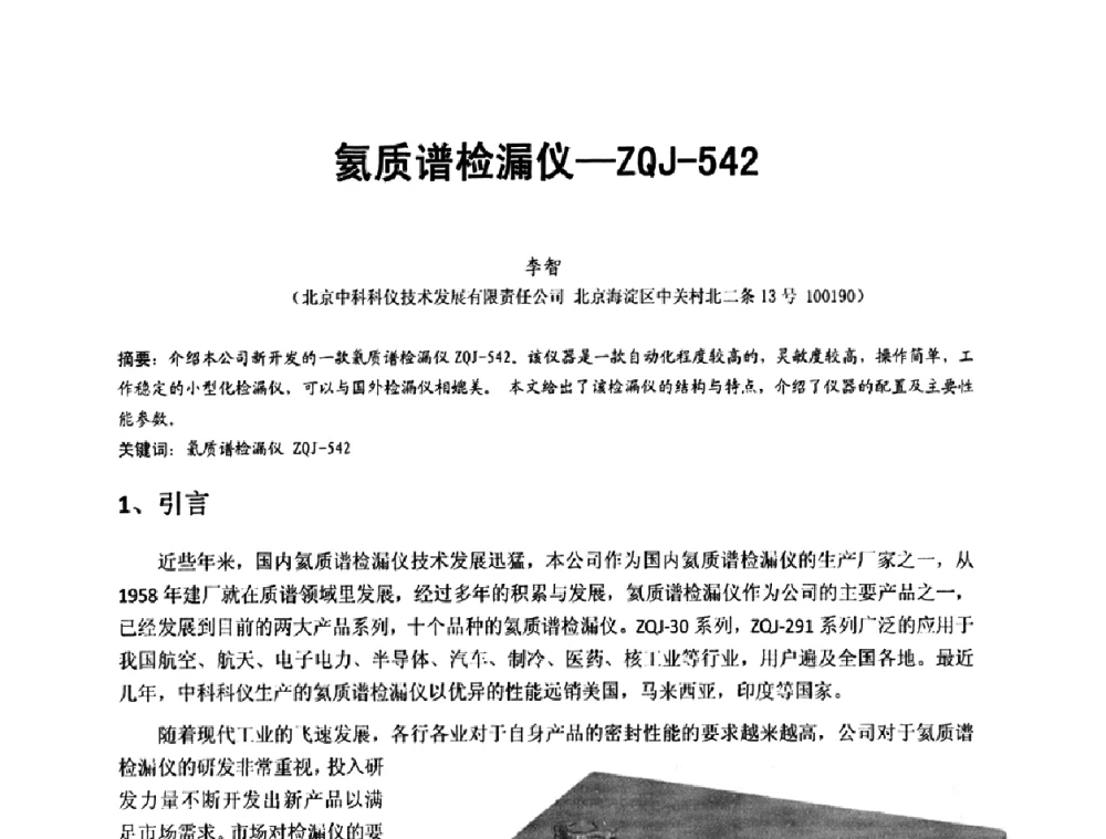氦质谱检漏仪-ZQJ-542 - 第十五届全国质谱分析与检漏会议暨第十届全国真空计量测试年会
