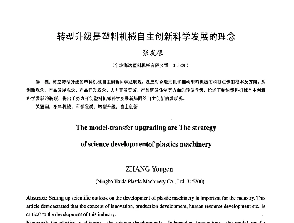 转型升级是塑料机械自主创新科学发展的理念 - 中国塑料技术产业化研讨会暨2009中国塑协塑料技术协作委员会_工程塑料专委会年会