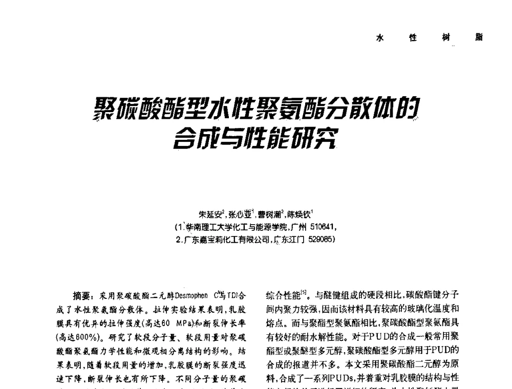 聚碳酸酯型水性聚氨酯分散体的合成与性能研究 - 第二届水性木器涂料发展研讨会