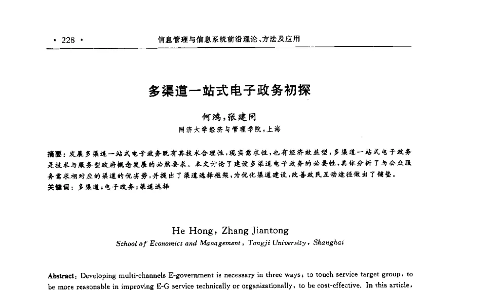 多渠道一站式电子政务初探 - 第15届海峡两岸信息管理发展与策略学术研讨会(2009)