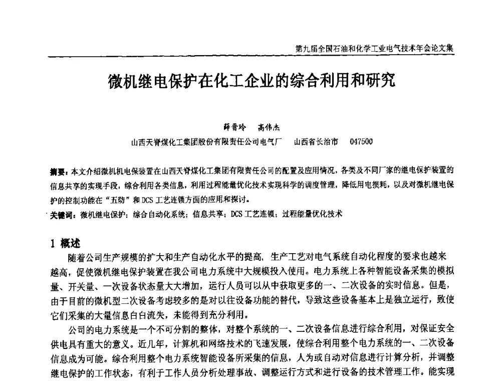 微机继电保护在化工企业的综合利用和研究 - 第九届全国石油和化学工业电气技术年会