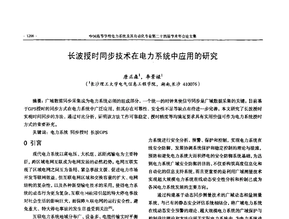 长波授时同步技术在电力系统中应用的研究 - 中国高等学校电力系统及其自动化专业第二十四届学术年会