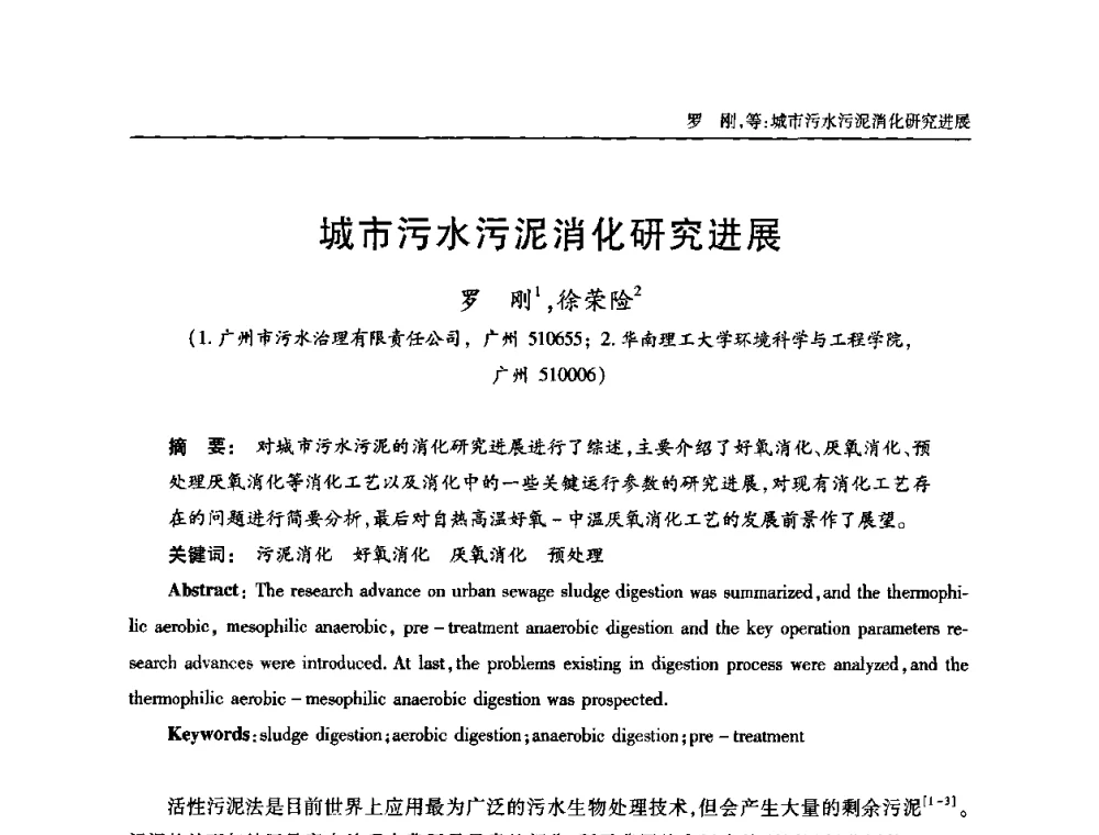 城市污水污泥消化研究进展 - 全国城镇污水处理及污泥处理处置技术高级研讨会
