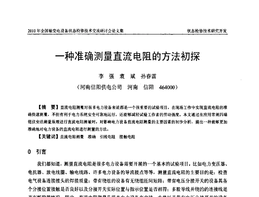一种准确测量直流电阻的方法初探 - 2010年全国输变电设备状态检修技术交流研讨会