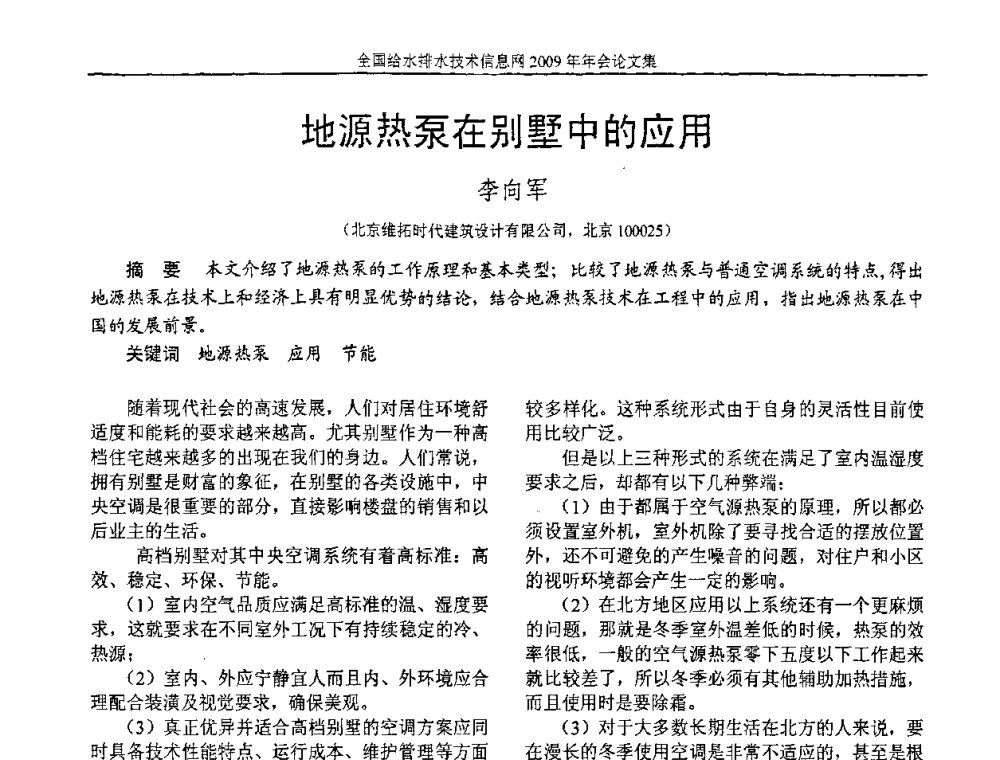 地源热泵在别墅中的应用 - 全国给水排水技术信息网2009年年会