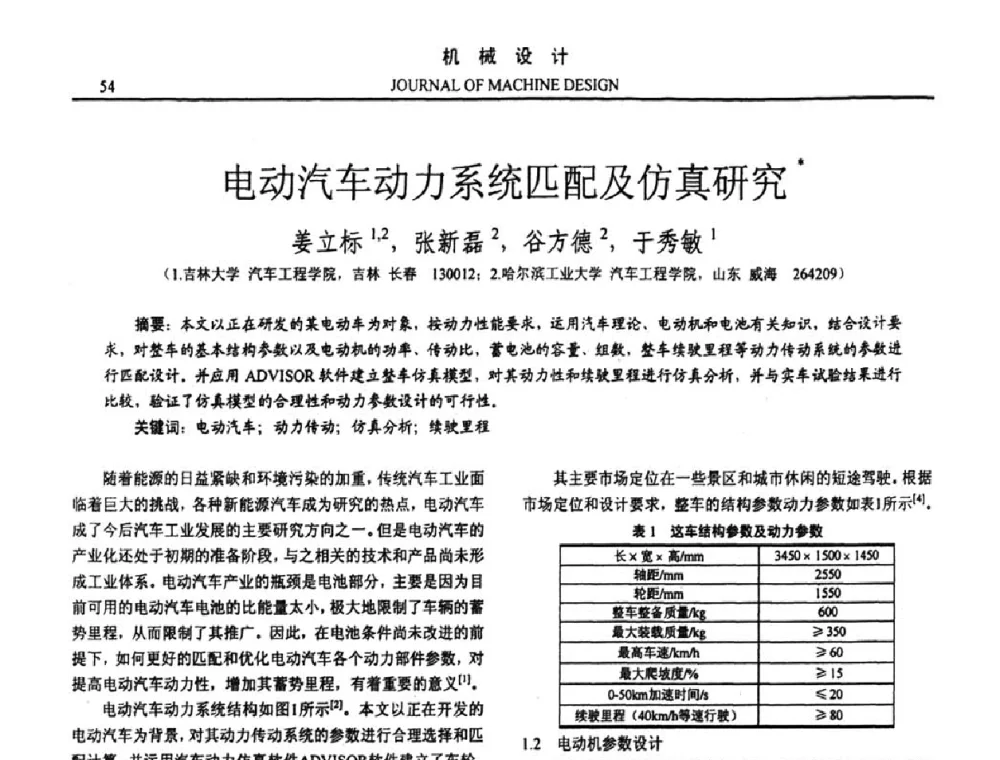 电动汽车动力系统匹配及仿真研究 - 第十五届全国机械设计年会