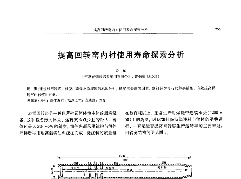 提高回转窑内衬使用寿命探索分析 - 中国有色金属学会第八届学术年会