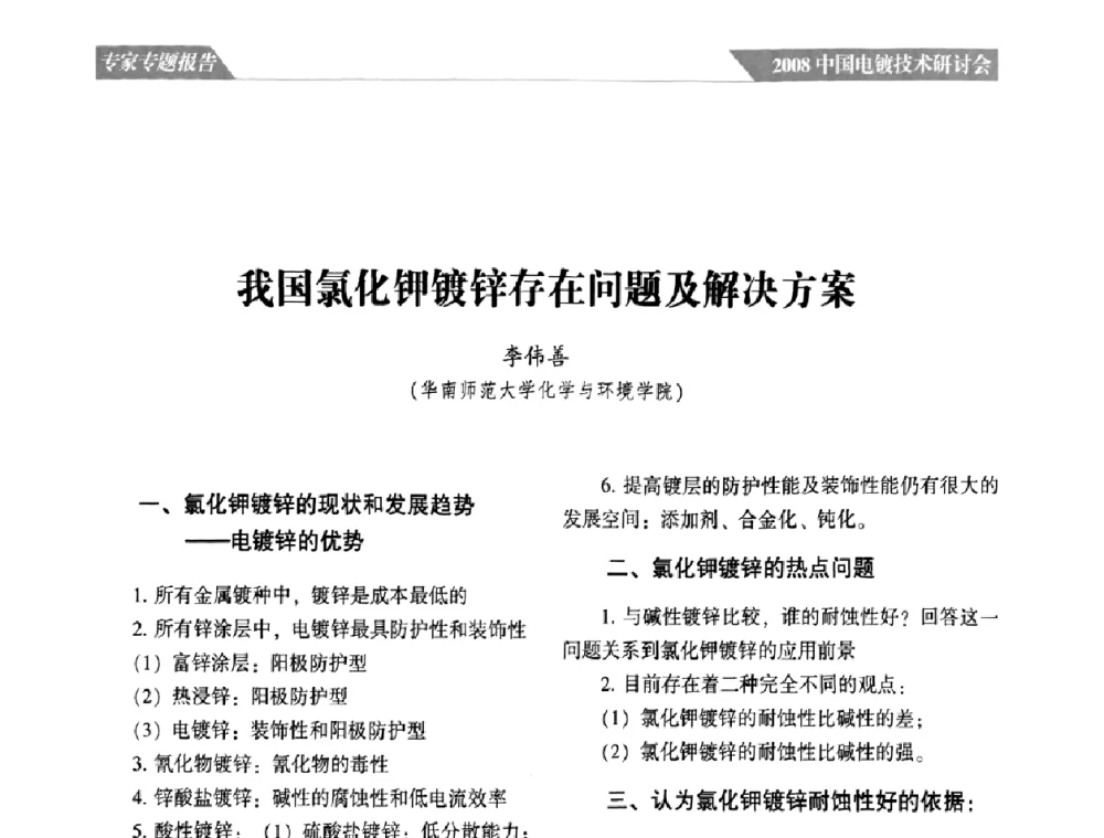 我国氯化钾镀锌存在问题及解决方案 - 2008中国电镀技术研讨会