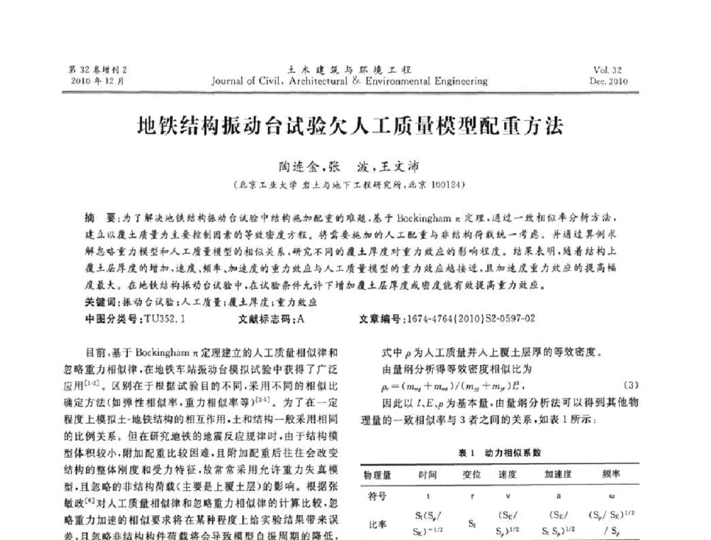地铁结构振动台试验欠人工质量模型配重方法 - 第八届全国地震工程会议