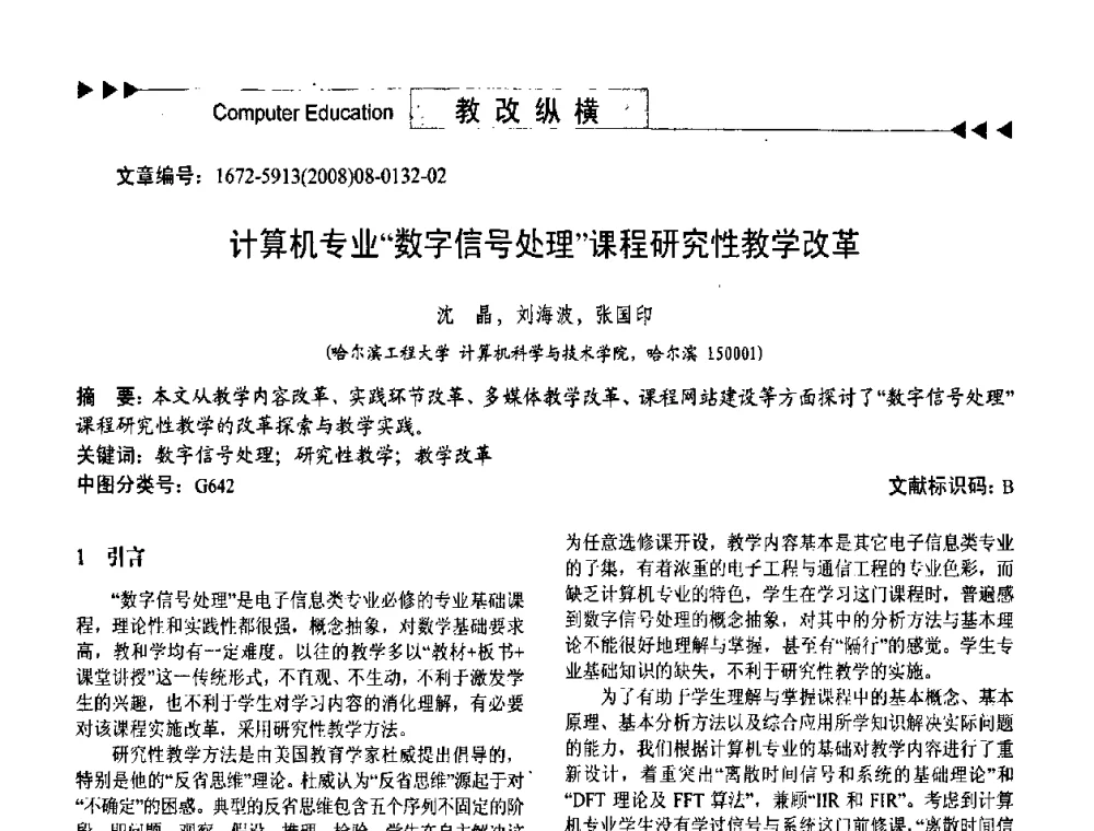 计算机专业“数字信号处理”课程研究性教学改革 - 第二届中国计算机教育与发展学术研讨会