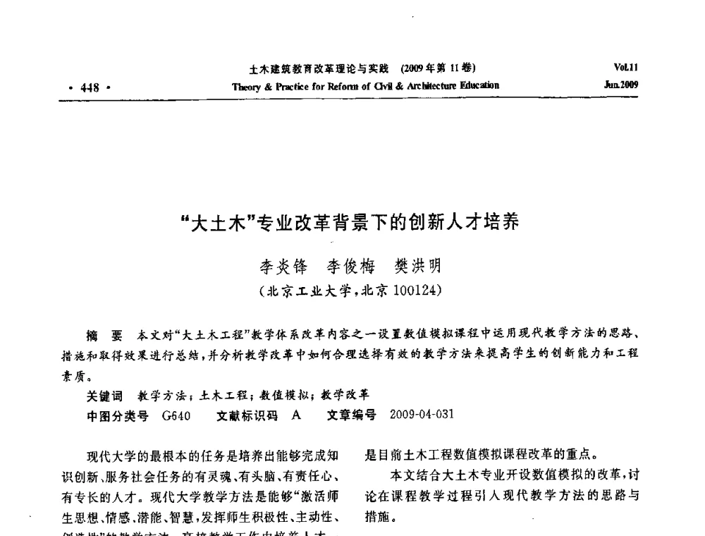 “大土木”专业改革背景下的创新人才培养 - 2009土木建筑教育改革理论与实践研讨会