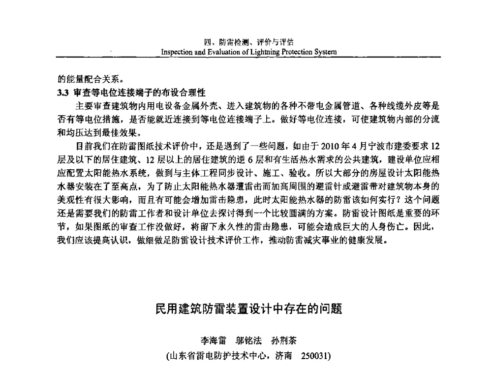 民用建筑防雷装置设计中存在的问题 - 第八届中国国际防雷论坛