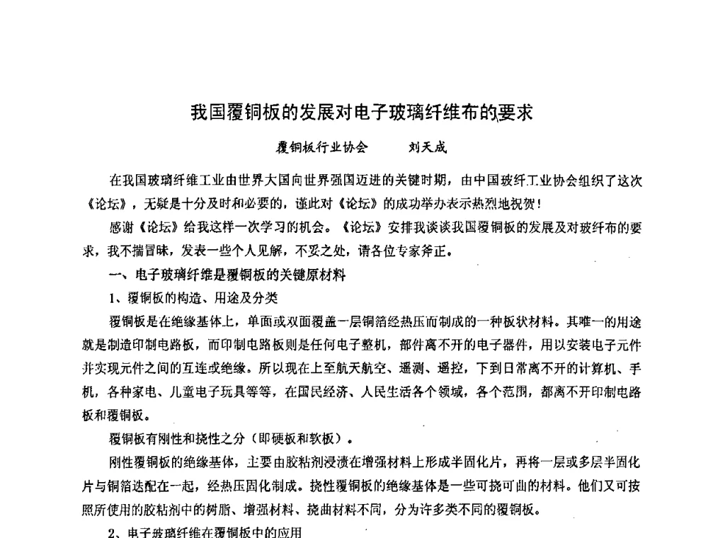 我国覆铜板的发展对电子玻璃纤维布的要求 - 2008年中国玻璃纤维应用市场高层论坛