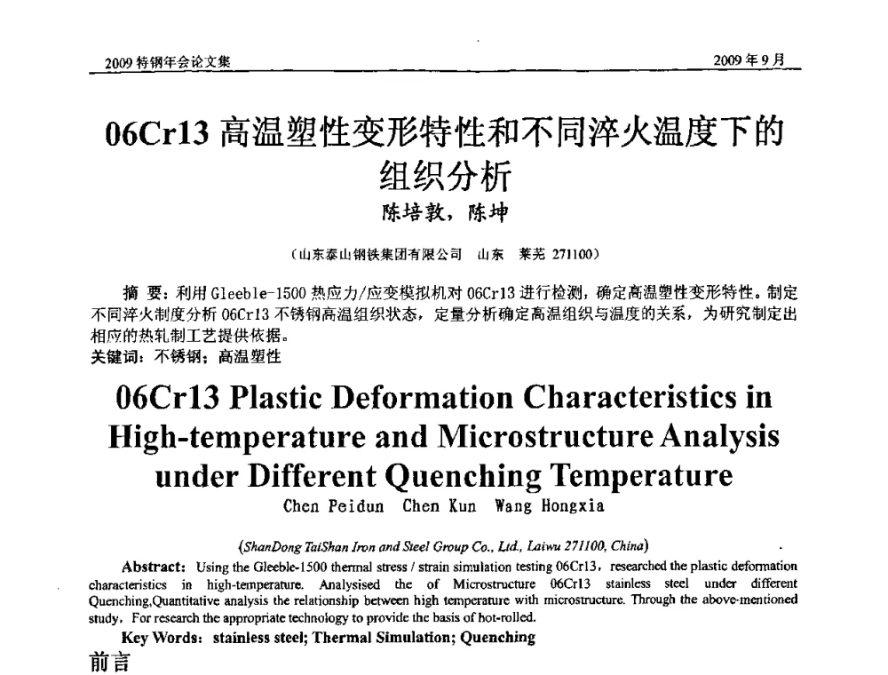 06Cr13高温塑性变形特性和不同淬火温度下的组织分析 - 中国金属学会特钢分会、特钢冶炼学术委员会2009年年会