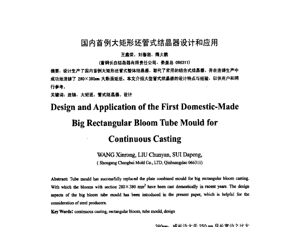 国内首例大矩形坯管式结晶器设计和应用 - 中国金属学会连续铸钢分会圆坯大方坯连铸技术研讨会