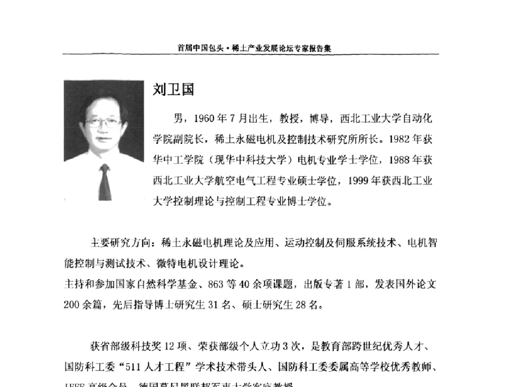 稀土永磁电机在航空航天领域的应用 - 首届中国包头·稀土产业发展论坛