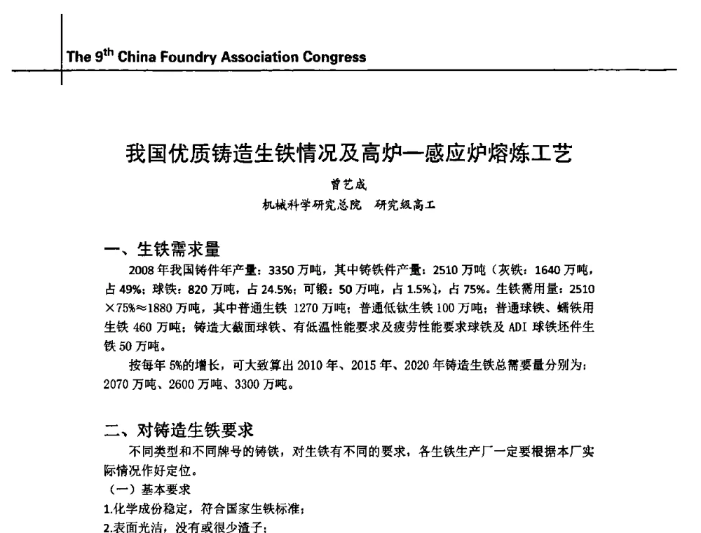 我国优质铸造生铁情况及高炉—感应炉熔炼工艺 - 第九届中国铸造协会年会