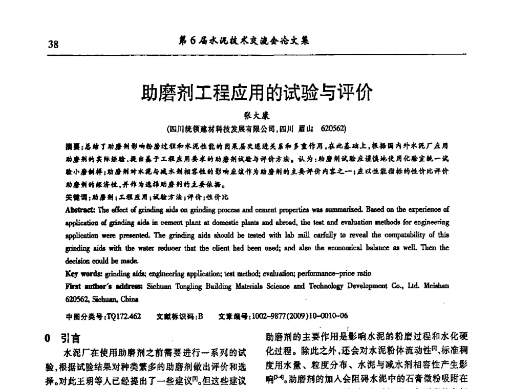 助磨剂工程应用的试验与评价 - 第6届水泥技术交流会