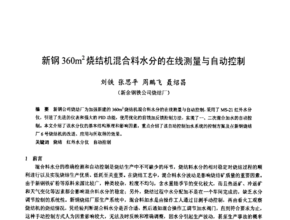新钢360m2烧结机混合料水分的在线测量与自动控制 - 2009年中小高炉炼铁学术年会