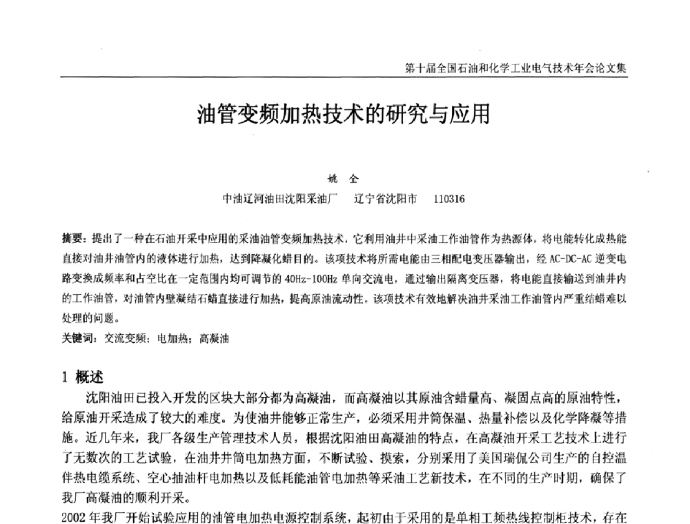 油管变频加热技术的研究与应用 - 第十届全国石油和化学工业电气技术年会