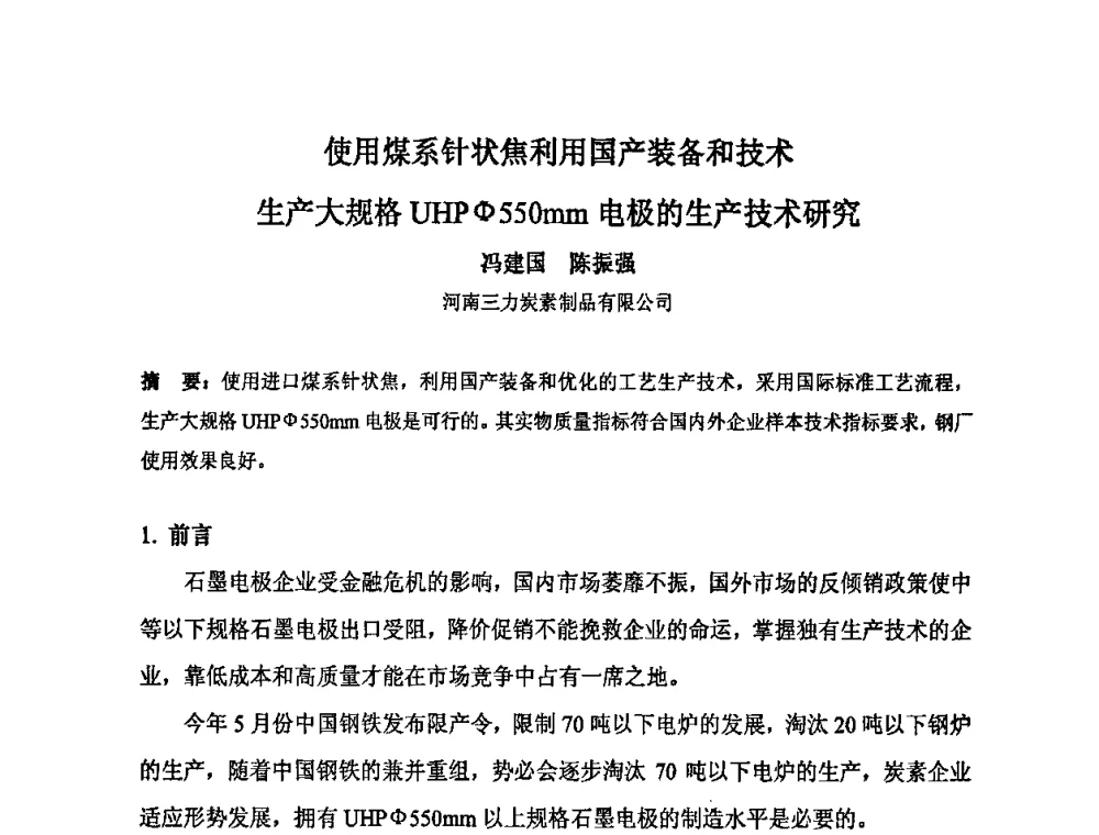 使用煤系针状焦利用国产装备和技术生产大规格UHPΦ550mm电极的生产技术研究 - 中国金属学会炭素材料分会第二十三次学术交流会