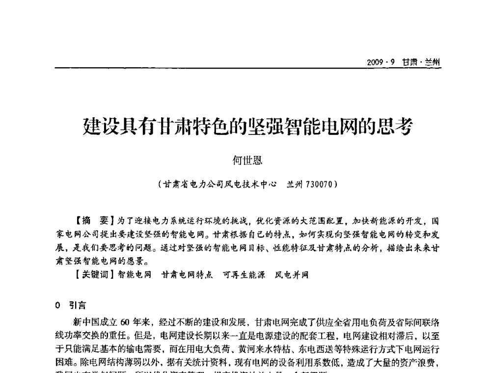 建设具有甘肃特色的坚强智能电网的思考 - 2009年甘肃省电机工程学会学术年会