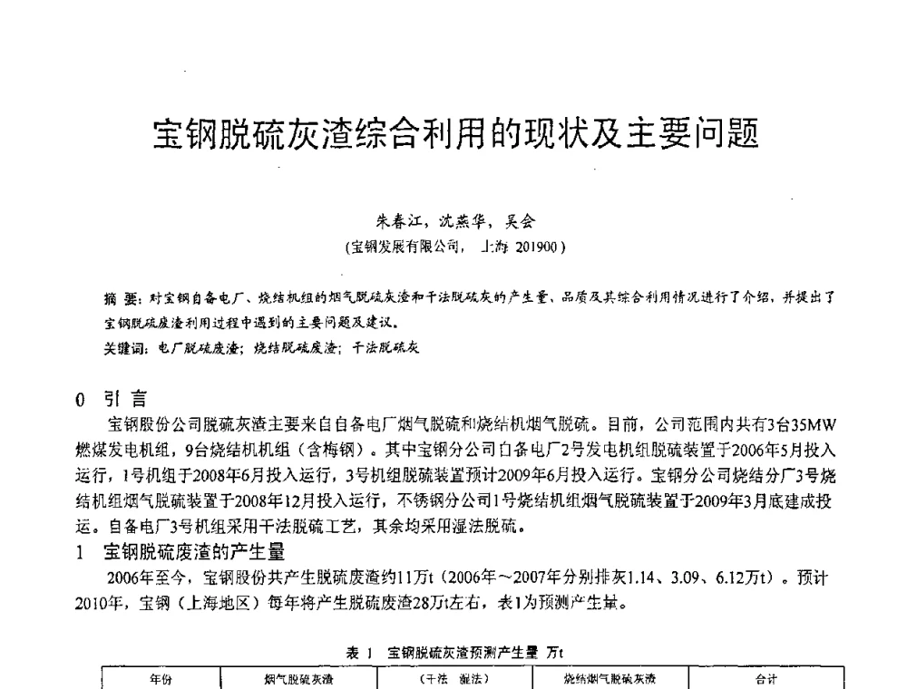 宝钢脱硫灰渣综合利用的现状及主要问题 - 第三届全国脱硫技术及脱硫石膏、脱硫灰(渣)处理与利用大会