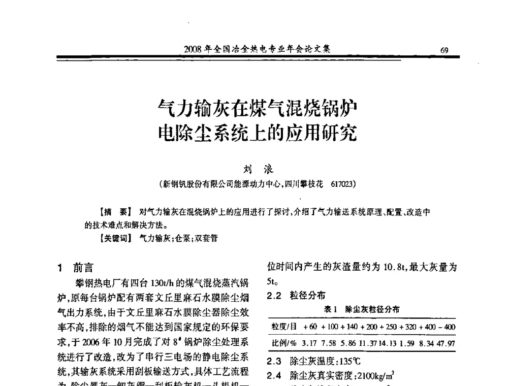 气力输灰在煤气混烧锅炉电除尘系统上的应用研究 - 2008年全国冶金热电专业年会