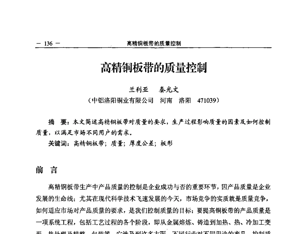 高精铜板带的质量控制 - 2008中国铜加工技术与应用论坛