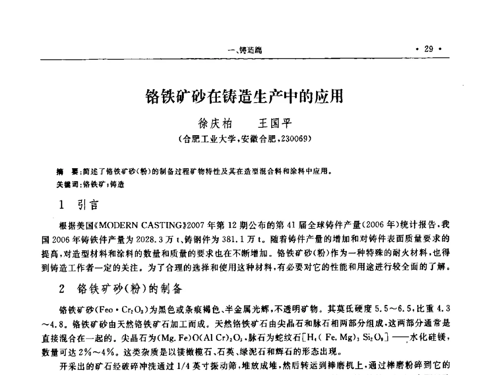 铬铁矿砂在铸造生产中的应用 - 2008年安徽省科协年会机械工程分年会