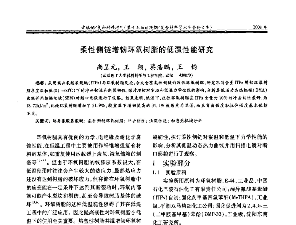 柔性侧链增韧环氧树脂的低温性能研究 - 第十七届玻璃钢_复合材料学术年会