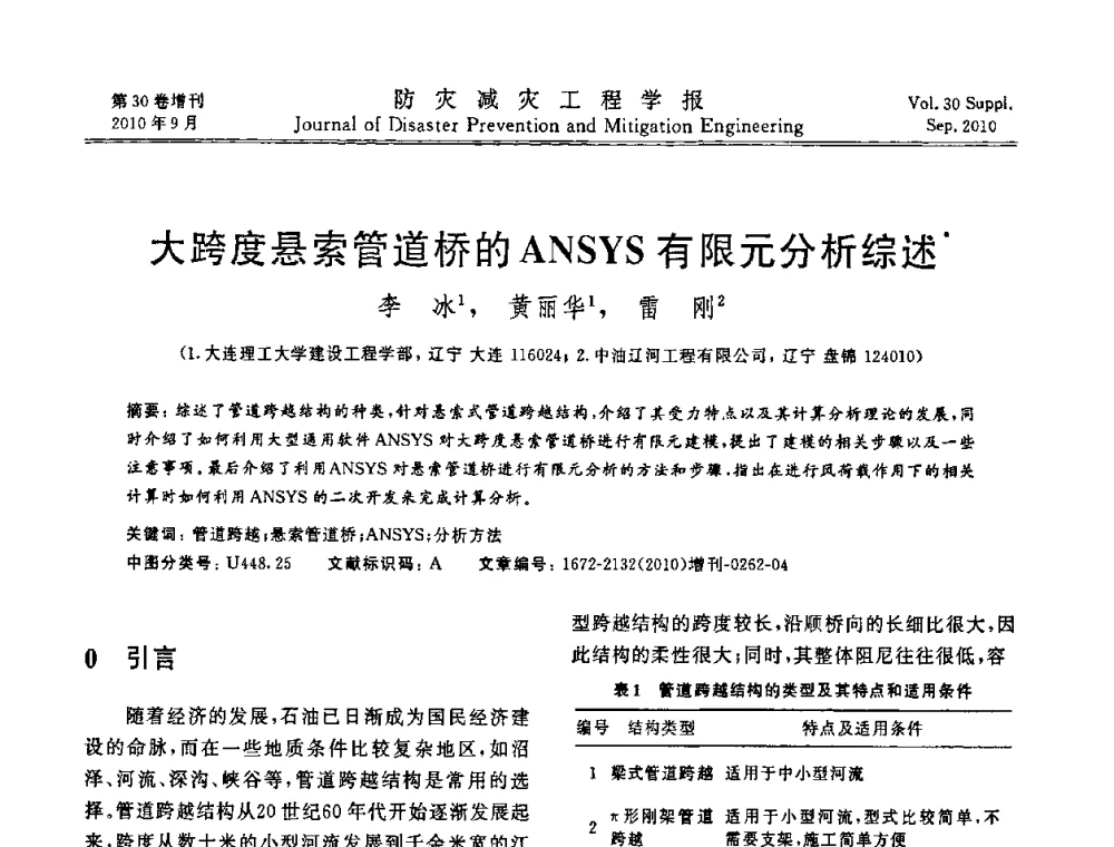 大跨度悬索管道桥的ANSYS有限元分析综述 - 中国工程院土木工程与可持续发展高层论坛