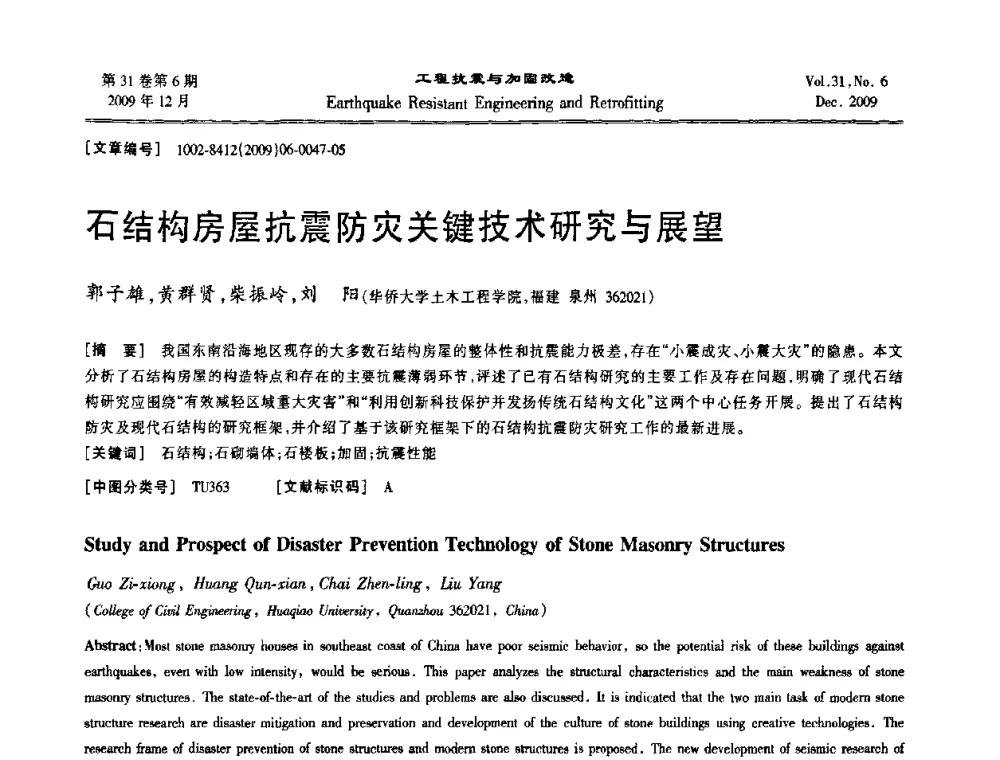 石结构房屋抗震防灾关键技术研究与展望 - 第四届全国抗震加固改造技术学术研讨会