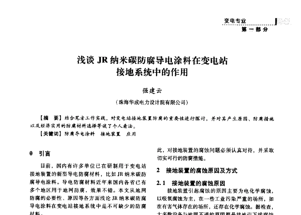 浅谈JR纳米碳防腐导电涂料在变电站接地系统中的作用 - 中国电力规划设计协会供用电设计分会2009技术交流会