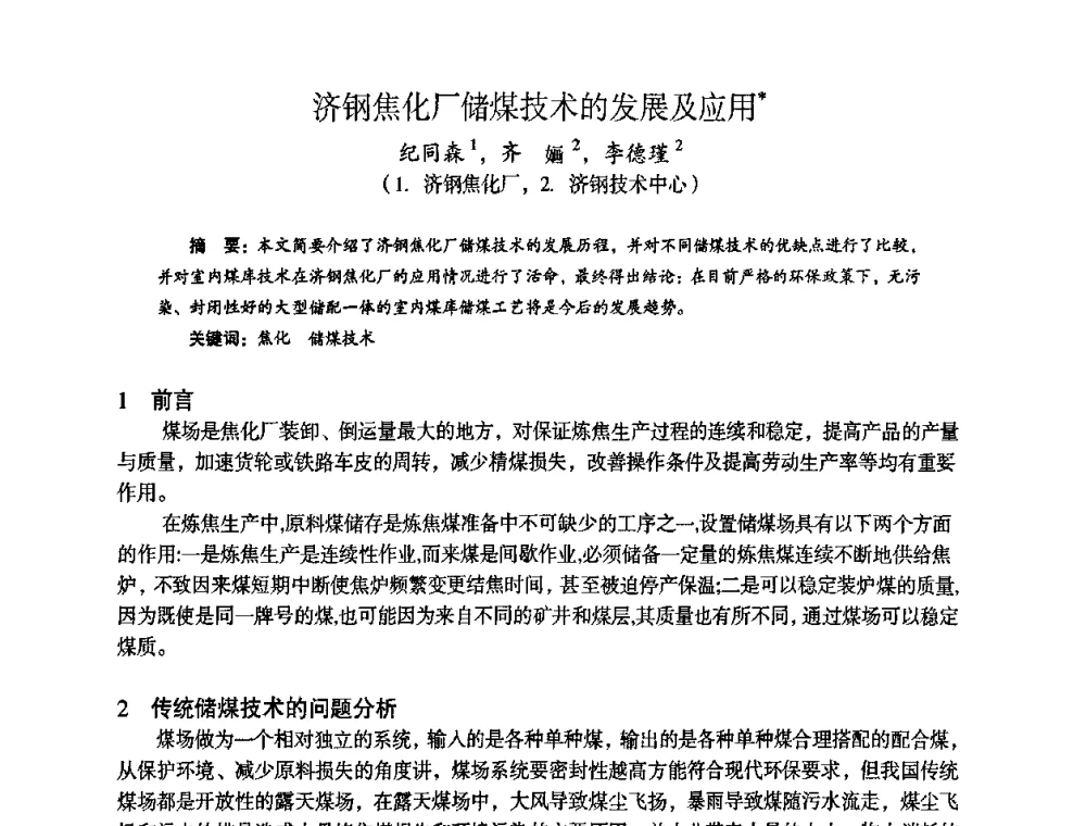 济钢焦化厂储煤技术的发展及应用 - 苏、鲁、皖、赣、冀五省金属学会第十五届焦化学术年会