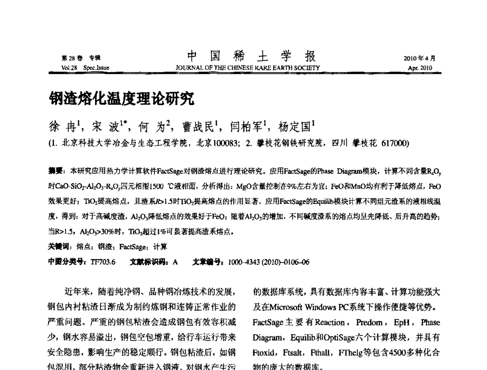 钢渣熔化温度理论研究 - 2010年全国冶金物理化学学术会议