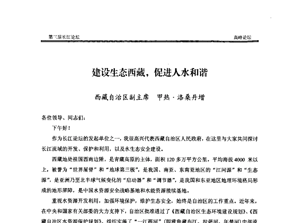 建设生态西藏_促进人水和谐 - 第三届长江论坛