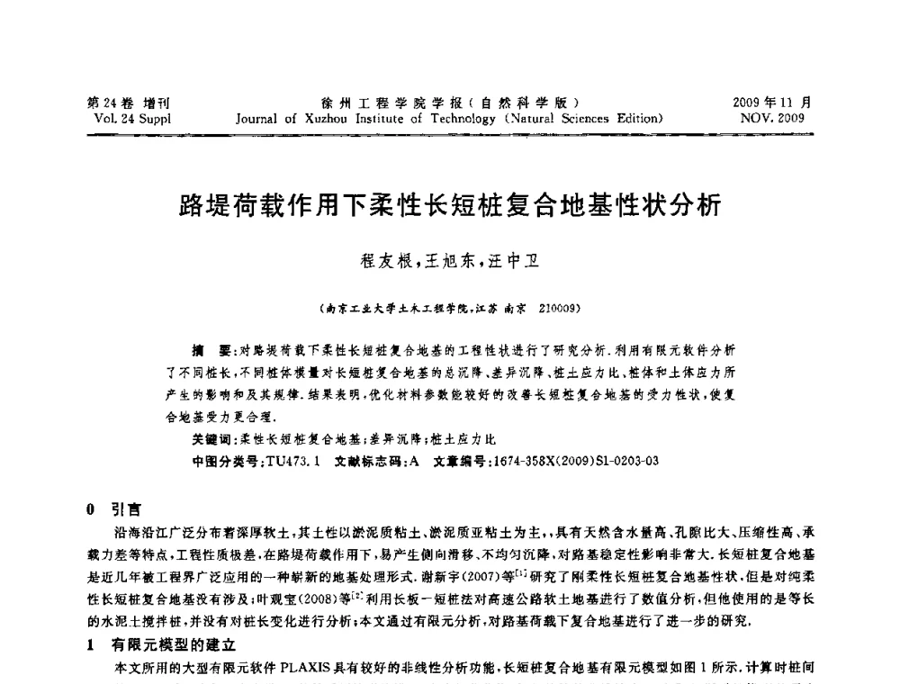 路堤荷载作用下柔性长短桩复合地基性状分析 - 2009年江苏省地基基础年会(江苏省2009年岩土工程联合学术年会)