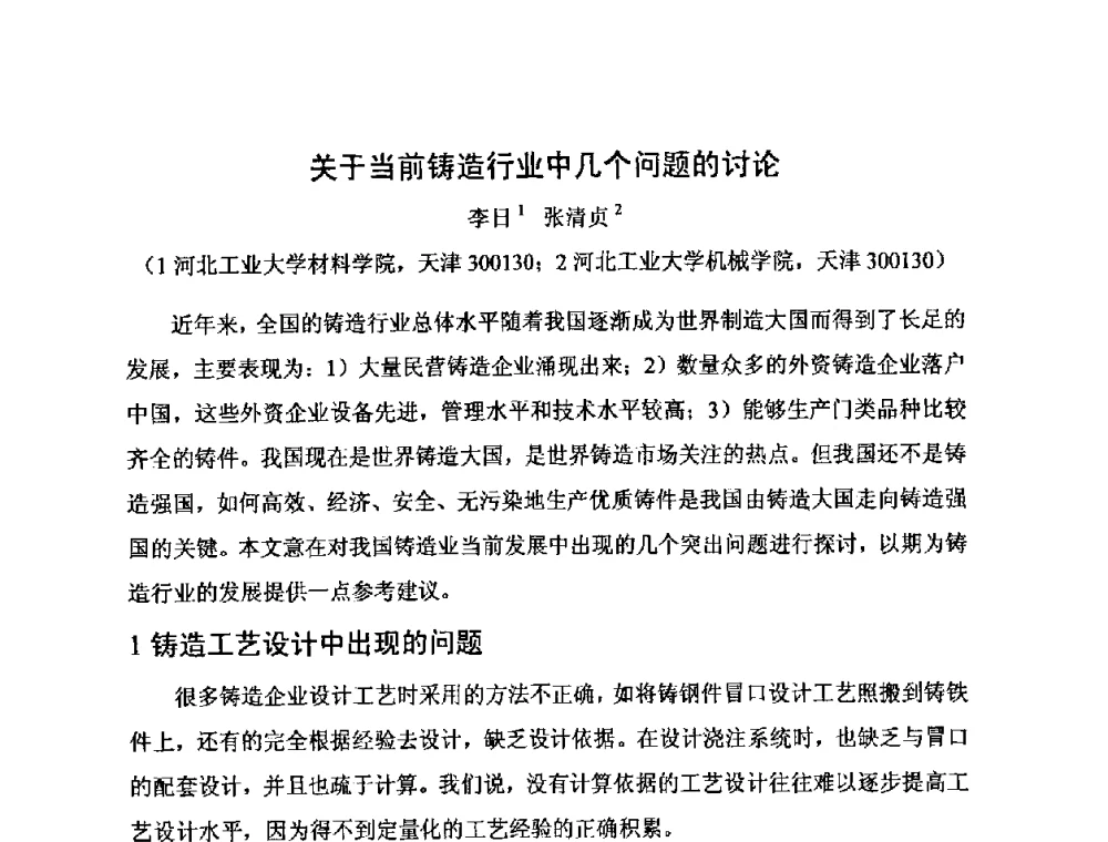 关于当前铸造行业中几个问题的讨论 - 河北省机械工程学会铸造专业委员会、河北省铸造行业协会第十五届铸造年会