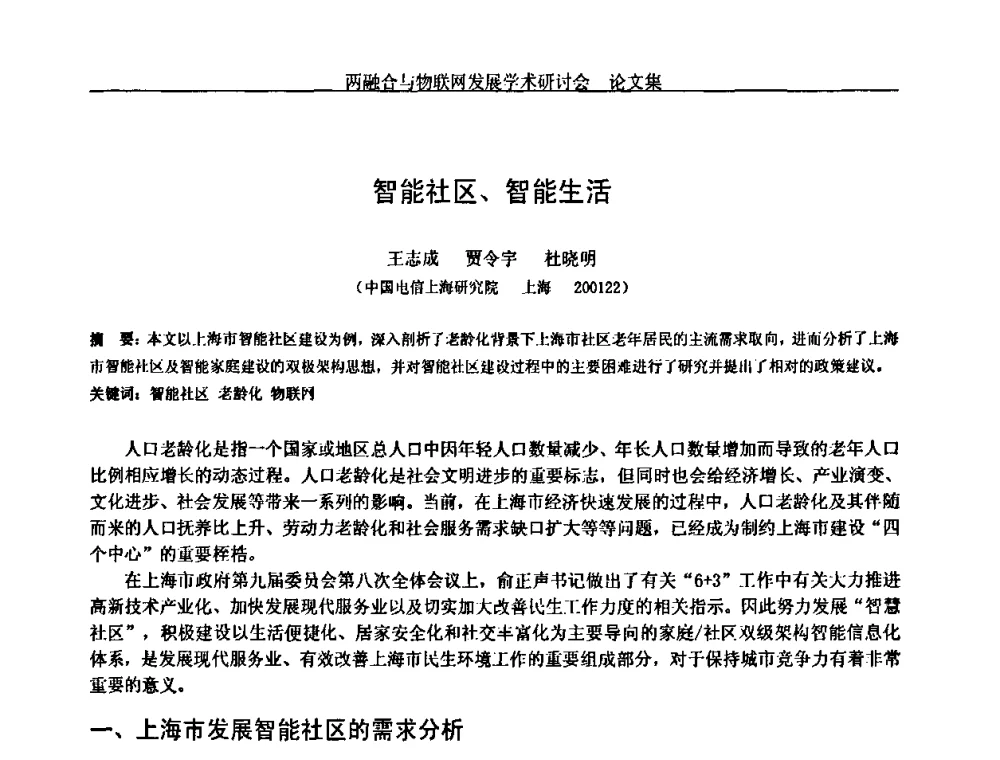 智能社区、智能生活 - 中国通信学会通信管理委员会第28次学术研讨会暨两化融合与物联网发展学术研讨会