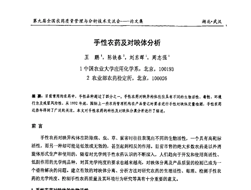 手性农药及对映体分析 - 第九届全国农药质量管理与分析技术交流会