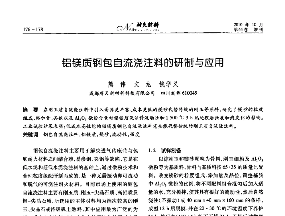 铝镁质钢包自流浇注料的研制与应用 - 第十二届全国耐火材料青年学术报告会